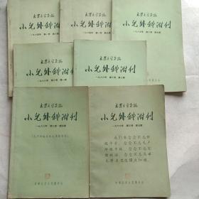 武汉医学杂小儿外科附刊(1964年第一卷5.6期)1965年第二卷5期(1966年第三卷1.3.4.5期)共计七期合售(双月刊)