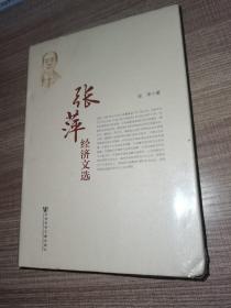 张萍经济文选