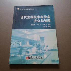 生命科学实验指南系列：现代生物技术实验室安全与管理