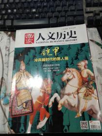 国家人文历史2017年第1期