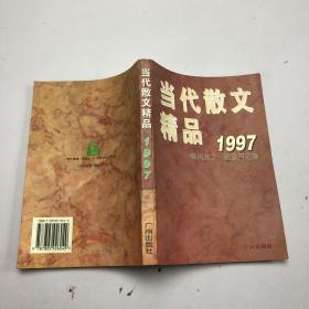当代散文精品.1997