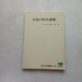 小儿の咬合诱导  日文版