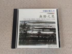 中国音乐大全《琴道禅韵① 无际之琴》古琴曲CD唱片，管平湖、顾梅羮、卫仲乐、姚丙炎、侯作吾、吴景略等名家演奏 ，台湾学鼎出版有限公司出品