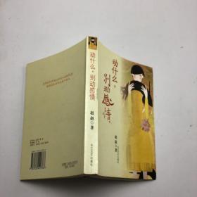动什么，别动感情。