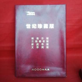 2000世纪珍藏版《湖南日报》《三湘都市报》《家庭导报》《文萃周报》（藏书证号00526）