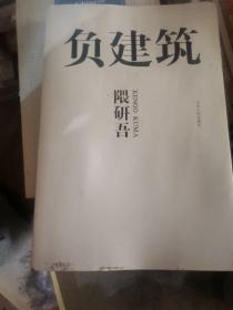 负建筑