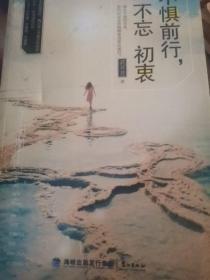 不惧前行，不忘初衷