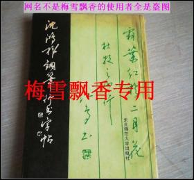 沈鸿根钢笔行书字帖