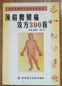 颈肩腰腿痛效方300首    <柜4-1>