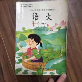 语文 第五册：九年义务教育六年制小学教科书