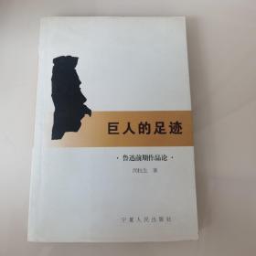 巨人的足迹:鲁迅前期作品论