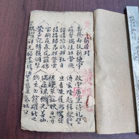 旧写本《对联帖式礼仪》一册全