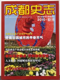 成都史志2010年特刊