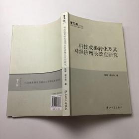 科技成果转化及其对经济增长效应研究