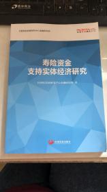 寿险资金支持实体经济研究 