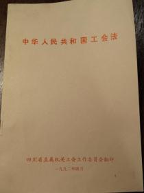 中华人民共和国工会法