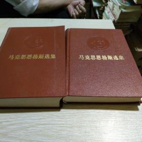马克思恩格斯选集第二卷第三卷合售