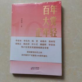 百年大党正年轻