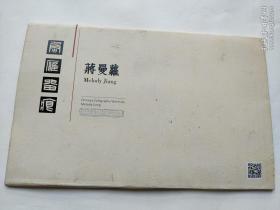 蒋曼萝 禹心堂出品（活页13张）