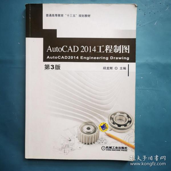 AutoCAD 2014 工程制图（第3版）