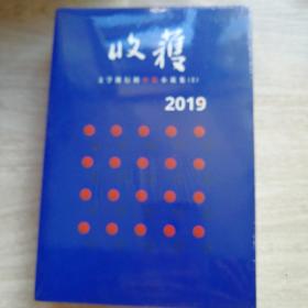 2019收获文学排行榜中篇小说集（上、下册）