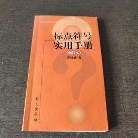 标点符号实用手册 (修订本)