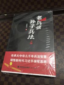 老兵谈孙子兵法 上下册