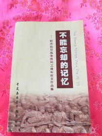 不能忘却的记忆、岢岚县纪念抗战胜利70周年征文作品集.