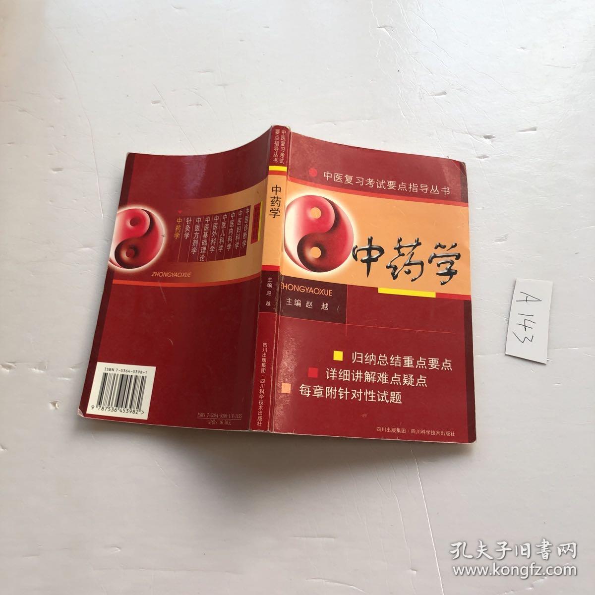 中医复习考试要点指导丛书：中药学