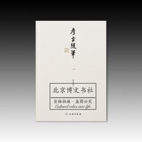 考古随笔一【全新现货 未拆封】