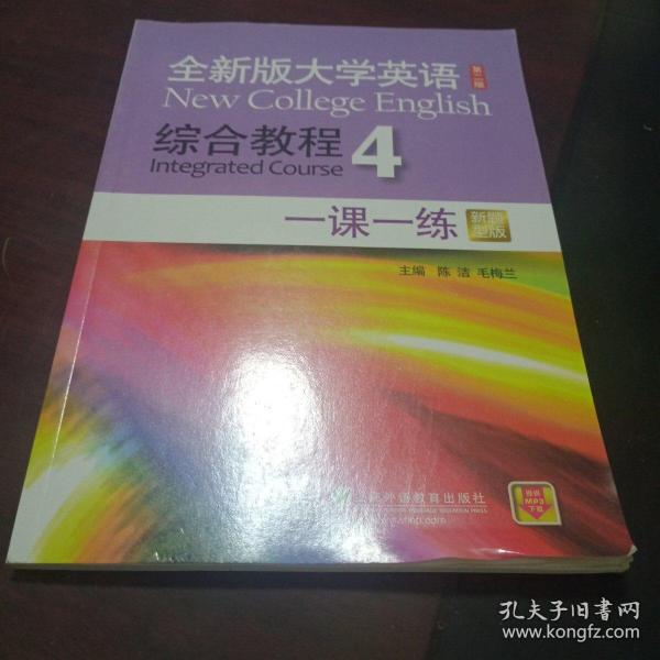 全新版大学英语综合教程4 一课一练（第二版 新题型版）