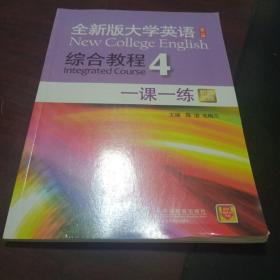 全新版大学英语综合教程4 一课一练（第二版 新题型版）