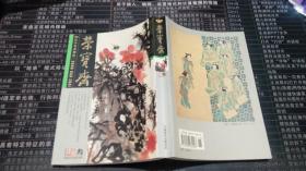 荣宝斋2007古今艺术博览叁（总第46期）：江边春去诗情在——吴历的生平与艺术 扑朔迷离的周王陵 非古非今 洗脱畦径——论黄宾虹花鸟画的艺术成就 对《清明上河图》的四大追问 近代海上画家与通俗小说图像的绘制 【后门造】还是【宫里造】（上） 火山喷发时的庞贝故事