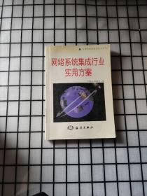 網(wǎng)絡(luò)系統(tǒng)集成行業(yè)實(shí)用方案