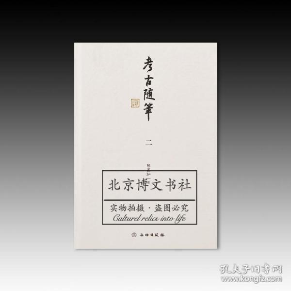 考古随笔二【全新现货 未拆封】