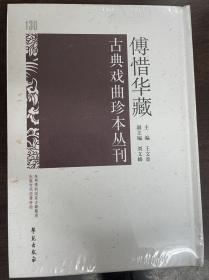 傅惜华藏古典戏曲珍本丛刊 130