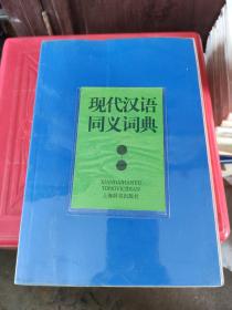 现代汉语同义词典