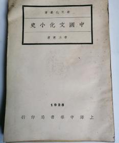民国旧书中国文化小史（民3）
