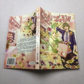壁花公主的惡魔軍團(tuán)