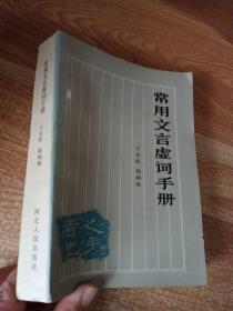 常用文言虛詞手冊(cè) 【有購書簽名】