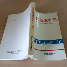 现代社交礼仪 作者签名