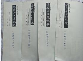 于右任书佩兰女士墓志铭 于右任书赵君次庭墓志铭 于右任书孙公荆山墓表 于右任书无名英烈纪念碑[四本合售]