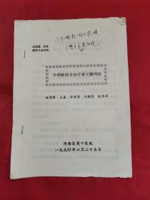 中西医结合治疗家犬腹泻症（河南省周口农校）