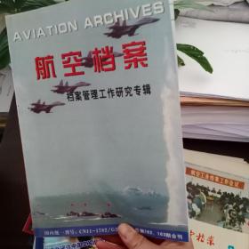 航空档案 2004年  第9-10期 档案管理工作研究专辑