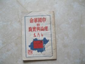 《毛泽东》中国革命的理论与实践  民国三十八年七月七日