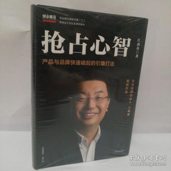  抢占心智：分众传媒创始人江南春首部作品，产品与品牌快速崛起的引爆打法