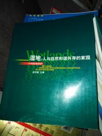 湿地：人与自然和谐共存的家园-中国湿地保护