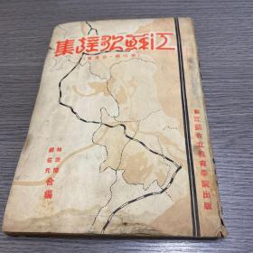 江蘇歌謠集(第四輯·淮揚(yáng)篇) 中國(guó)民國(guó)二十二年二月出版