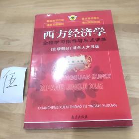 西方经济学全程学习指导与应试训练（宏观部分适合人大5版）