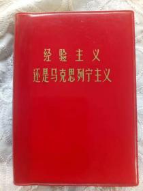 《经验主义还是马克思列宁主义》1972年3月